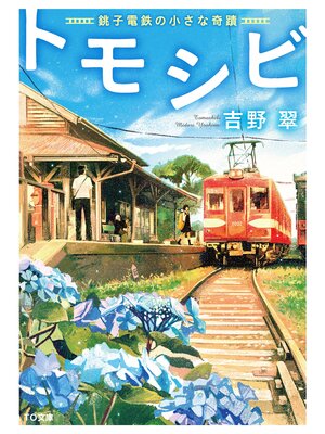 cover image of トモシビ-銚子電鉄の小さな奇蹟-